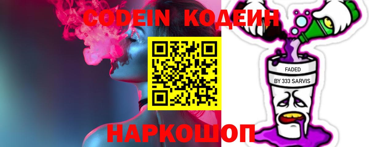 Codein Purple Drank  Кодеиновый сироп Lean Purple Drank  Вход с VPN  Якутск 